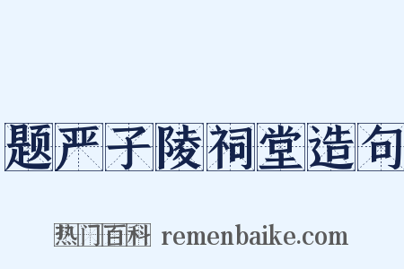 题严子陵祠堂造句是什么意思的图片